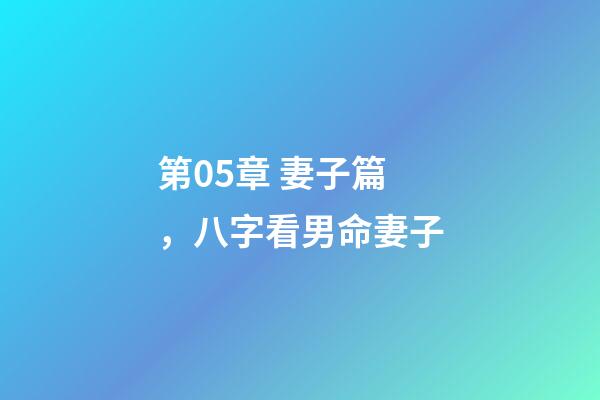 第05章 妻子篇，八字看男命妻子